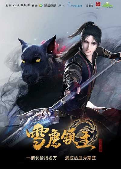 Xue Ying Ling Zhu จ้าวแห่งดินแดนเสวี่ยอิง ภาค 2 ตอนที่ 1-4 ซับไทย