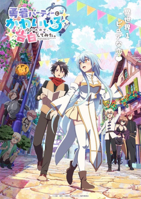Yuusha Party ni Kawaii Ko ga Ita node, Kokuhaku shitemita. ในปาร์ตี้ผู้กล้ามีสาวน่ารักเลยลองสารภาพรักซะเลย ตอนที่ 1-2 ซับไทย
