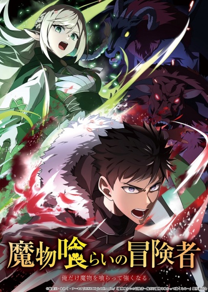 Mamonogurai no Boukensha มอนสเตอร์อีทเตอร์ ตอนที่ 1 ซับไทย