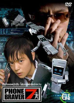 Phone Braver 7 มือถือยอดนักสืบ ท้องฟ้าหน้าร้อนอันแสนไกล ตอนที่ 1-45 พากย์ไทย