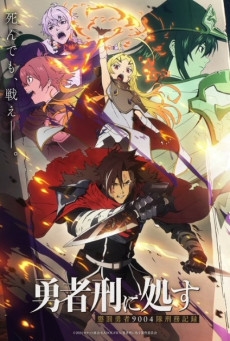 Yuusha-kei ni Shosu: Choubatsu Yuusha 9004-tai Keimu Kiroku ผู้กล้าโทษประหาร ตอนที่ 1-3 ซับไทย